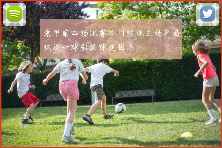 意甲前四场比赛冷门频现三场平局仅进一球引发球迷困惑