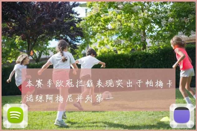 本赛季欧冠拦截表现突出于帕梅卡诺琼阿梅尼并列第一