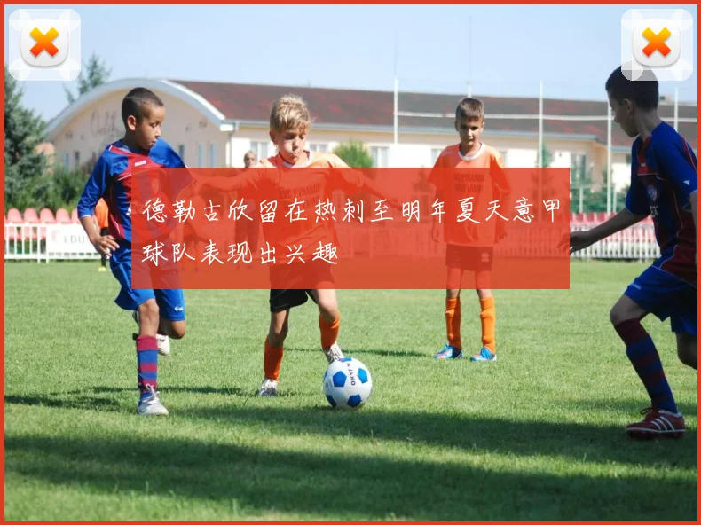 德勒古欣留在热刺至明年夏天意甲球队表现出兴趣