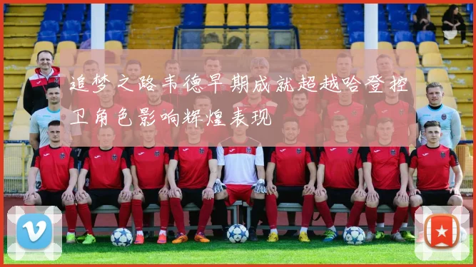 追梦之路韦德早期成就超越哈登控卫角色影响辉煌表现
